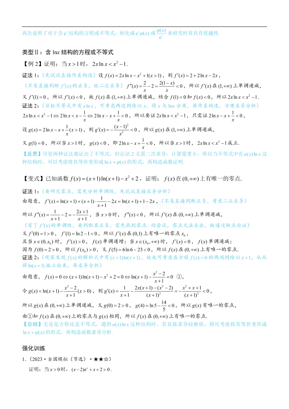 高一数学 第4节 含e^x或lnx的方程、不等式的处理技巧：方法册+练习册 (1).pdf