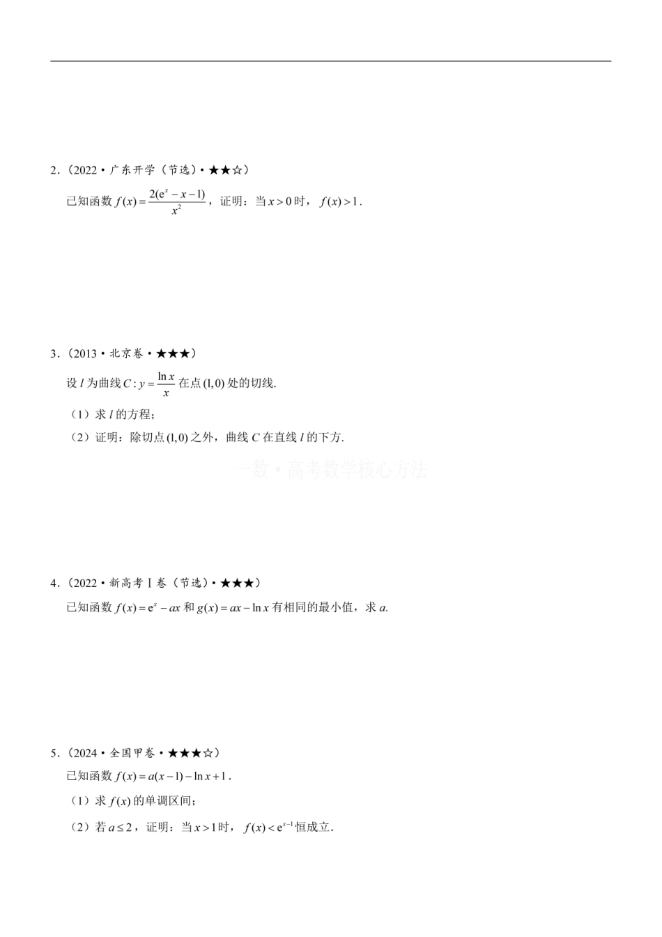 高一数学 第4节 含e^x或lnx的方程、不等式的处理技巧：方法册+练习册 (1).pdf