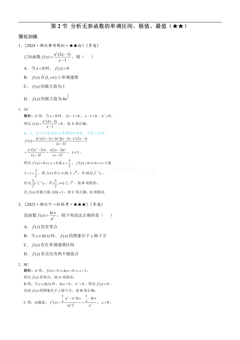 高一数学 第2节 分析无参函数的单调区间、极值、最值：练习册答案+解析 (1).pdf