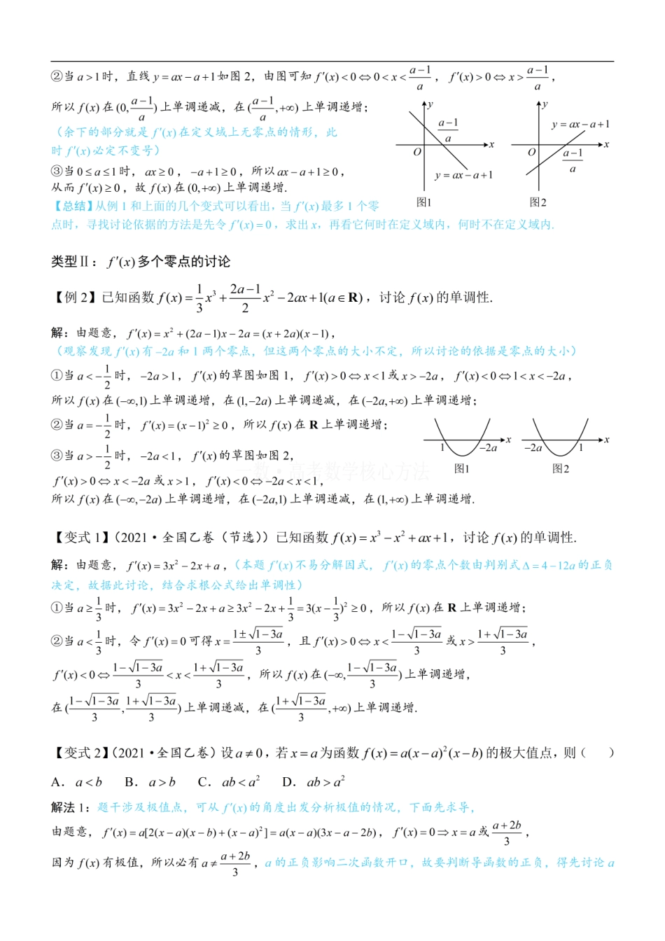 高一数学 第3节 分析带参函数的单调区间、极值、最值：方法册+练习册 (1).pdf
