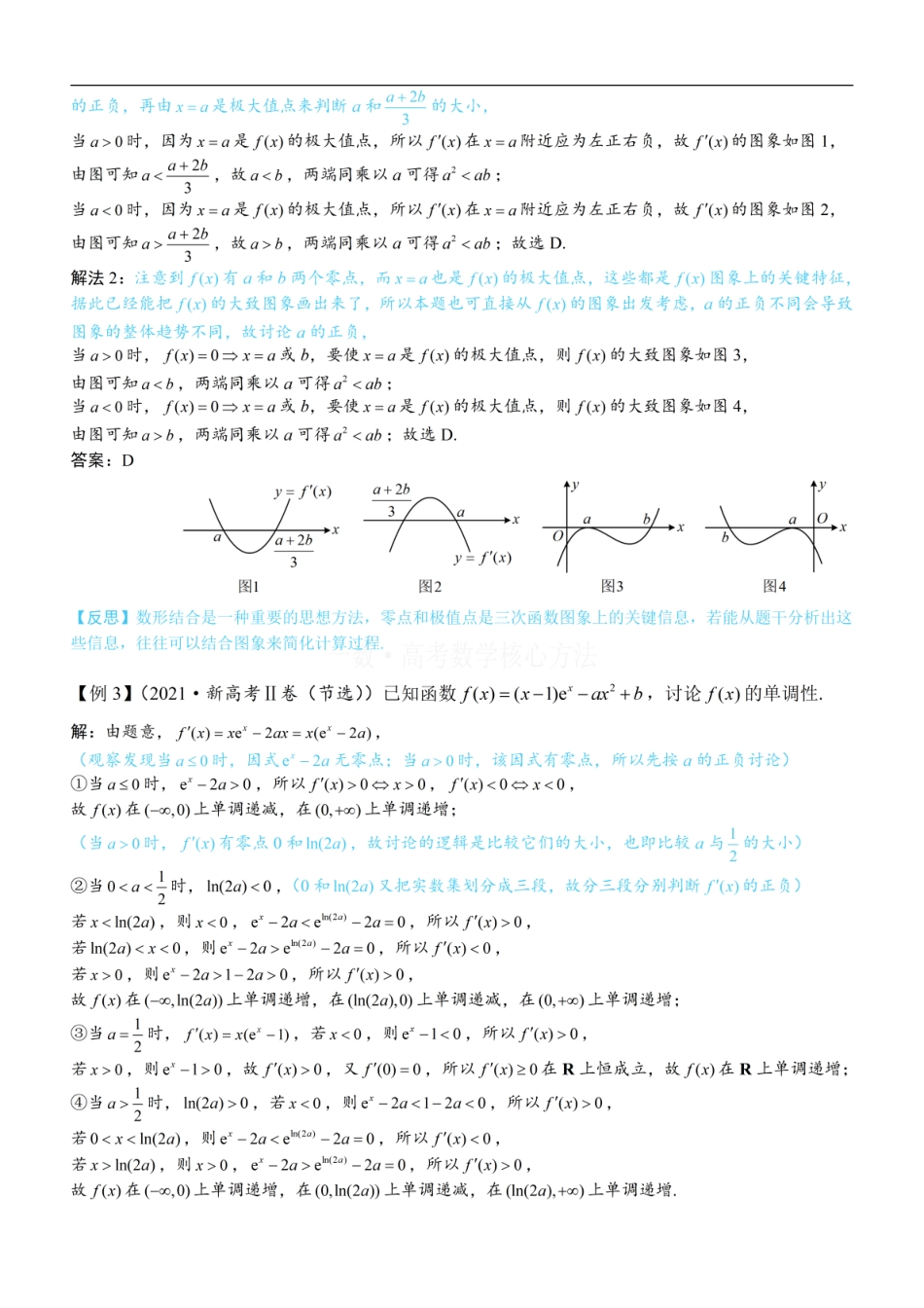 高一数学 第3节 分析带参函数的单调区间、极值、最值：方法册+练习册 (1).pdf