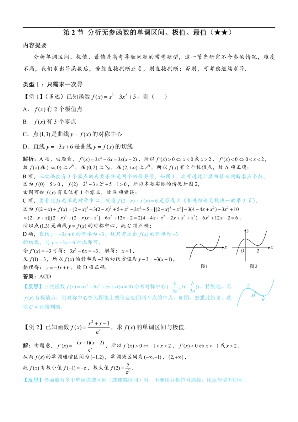 高一数学 第2节 分析无参函数的单调区间、极值、最值：方法册+练习册 (1).pdf
