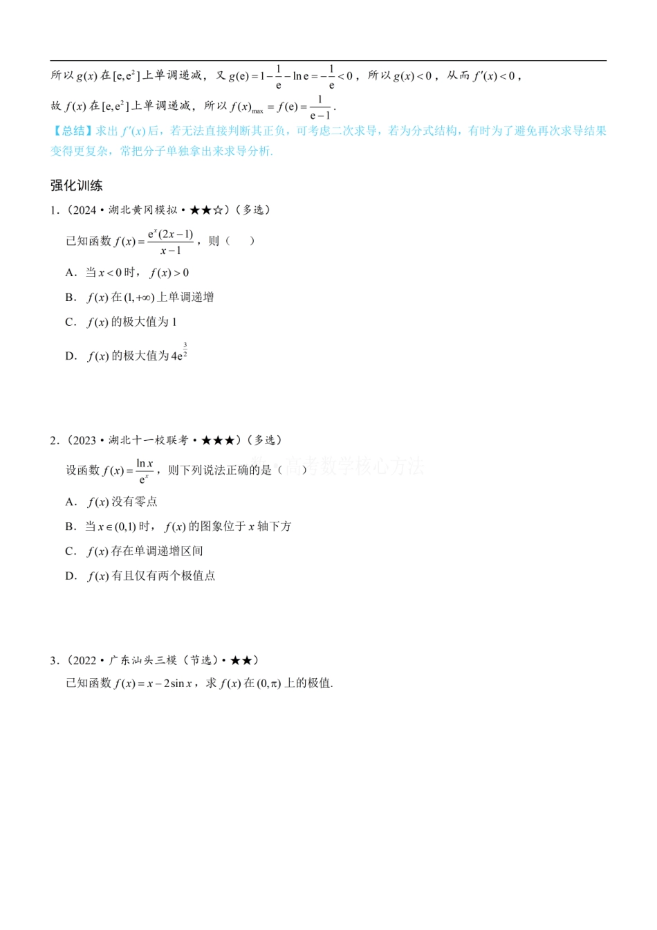 高一数学 第2节 分析无参函数的单调区间、极值、最值：方法册+练习册 (1).pdf