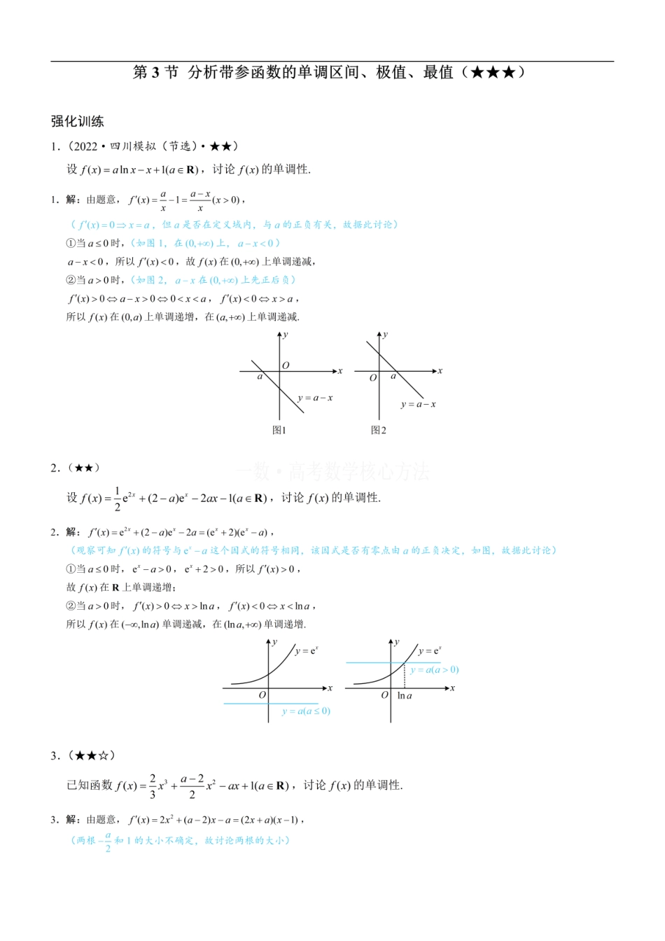 高一数学 第3节 分析带参函数的单调区间、极值、最值：练习册答案+解析 (1).pdf
