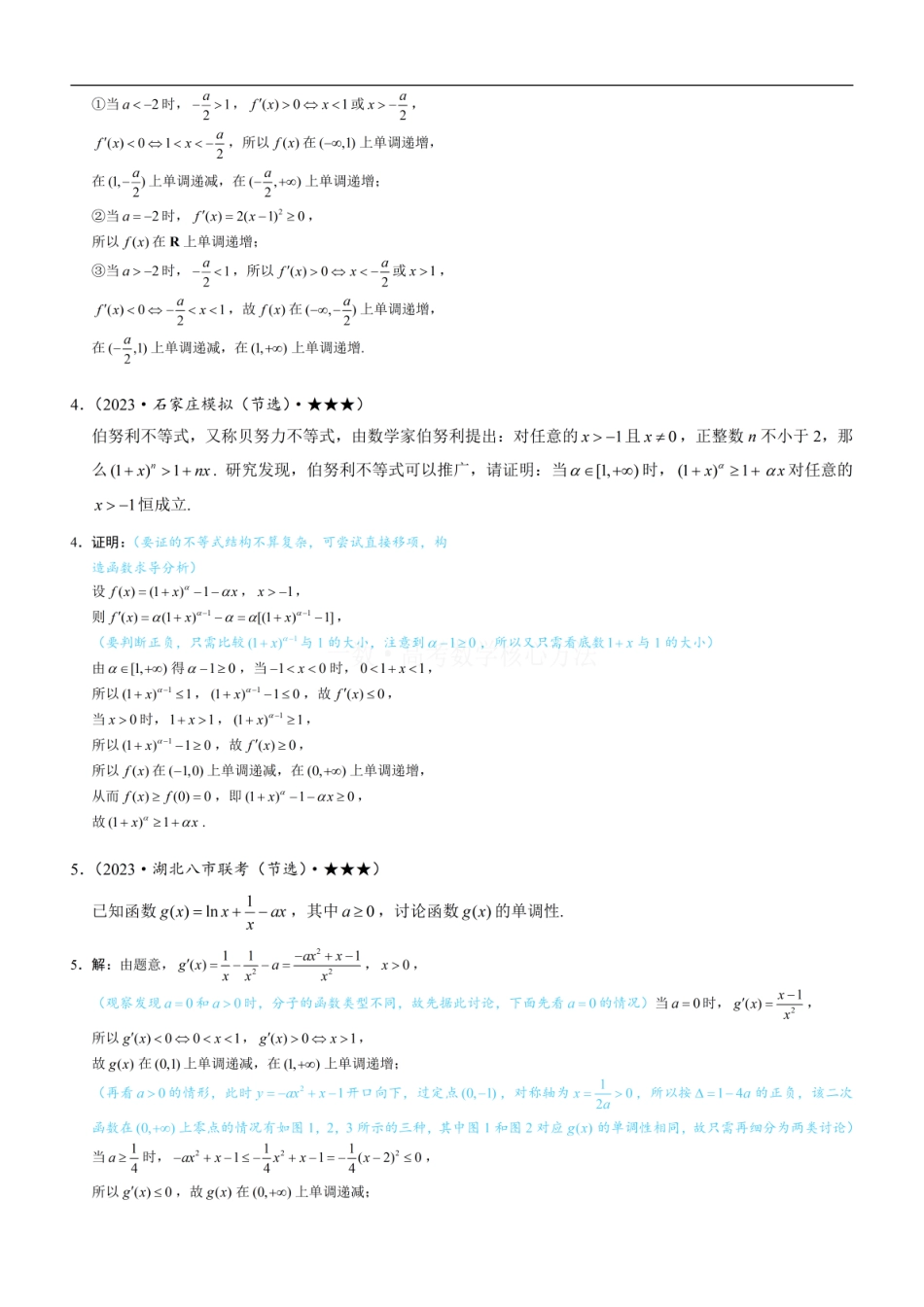 高一数学 第3节 分析带参函数的单调区间、极值、最值：练习册答案+解析 (1).pdf