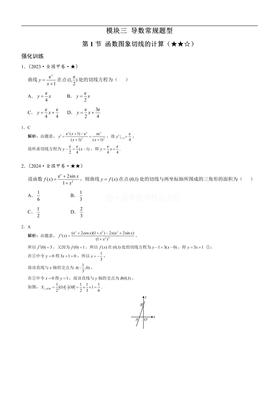高一数学 第1节 函数图象切线的计算：练习册答案+解析 (1).pdf