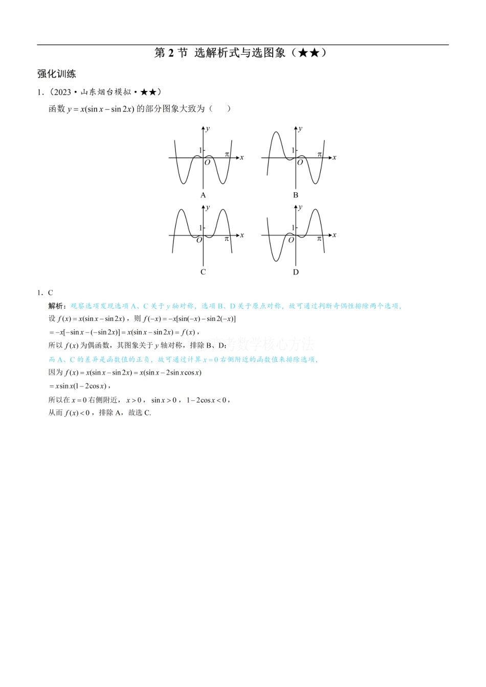 高一数学 第2节 选解析式与选图象：练习册答案+解析 (1).pdf