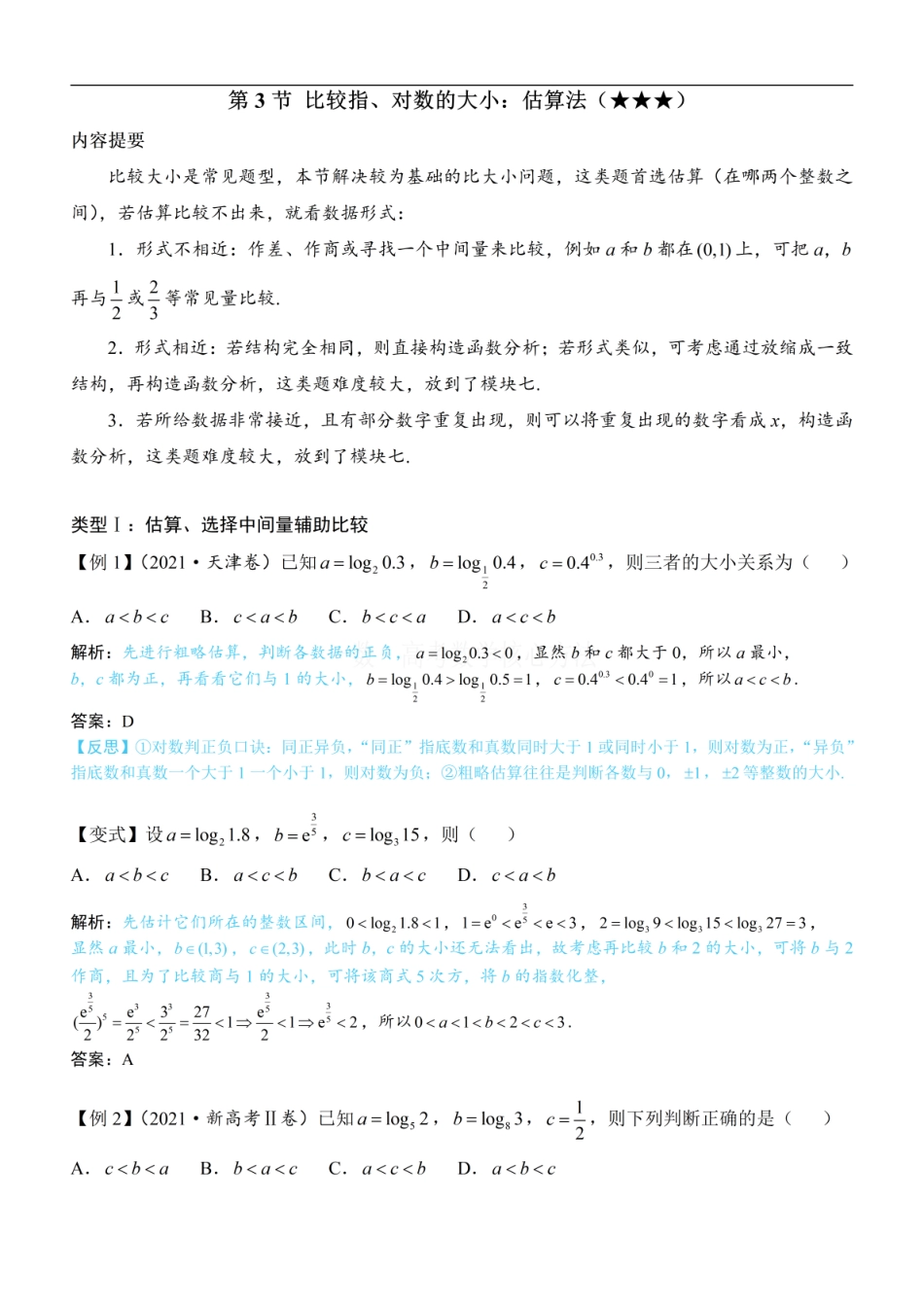 高一数学 第3节 比较指、对数的大小：方法册+练习册.pdf