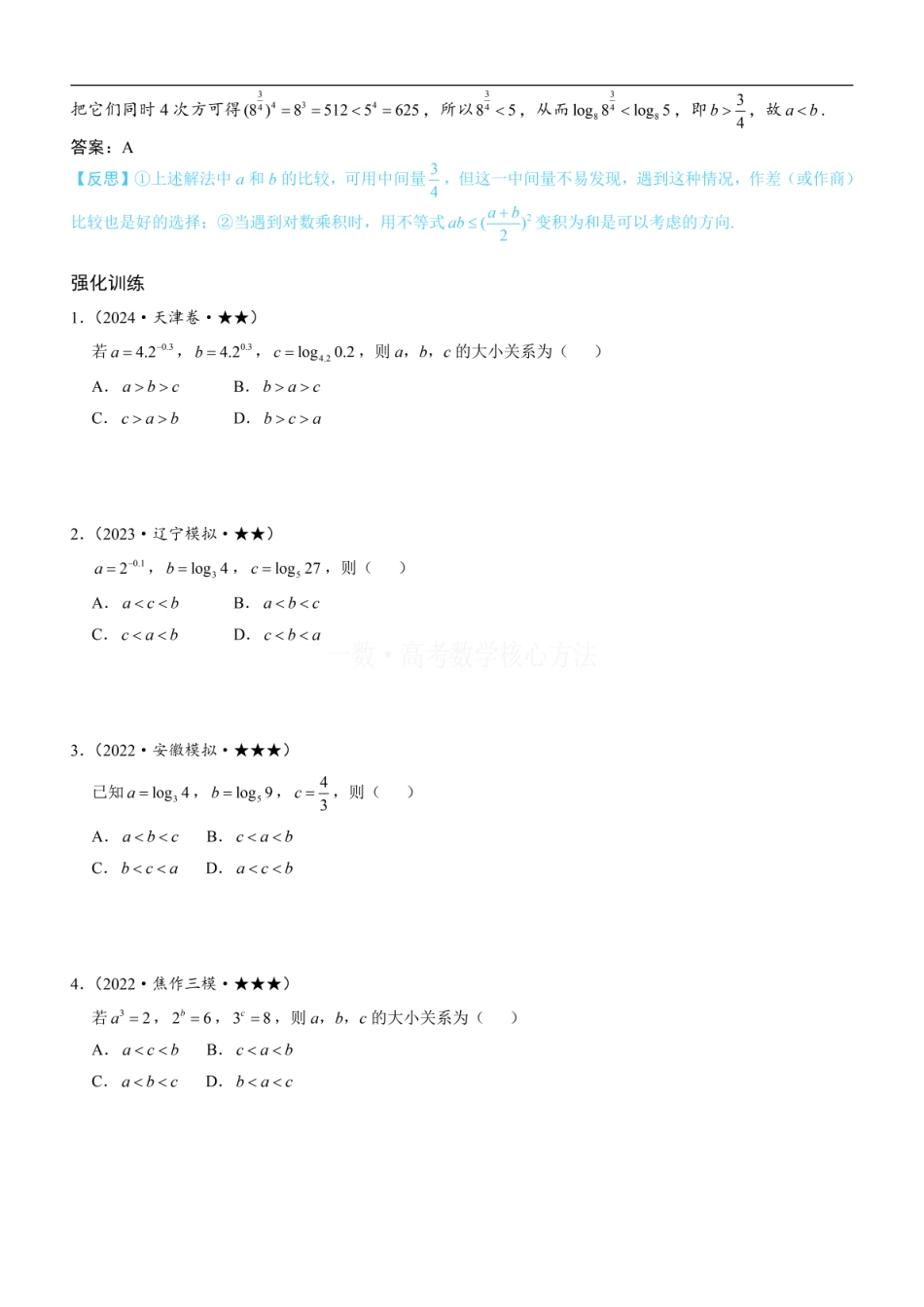 高一数学 第3节 比较指、对数的大小：方法册+练习册.pdf