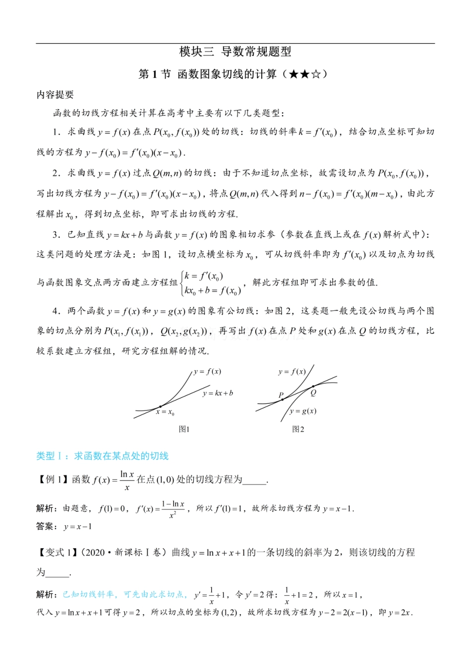 高一数学 第1节 函数图象切线的计算：方法册+练习册 (1).pdf