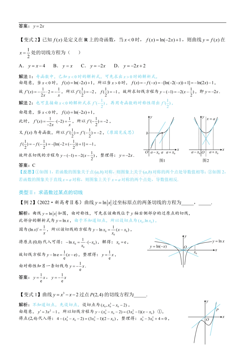 高一数学 第1节 函数图象切线的计算：方法册+练习册 (1).pdf