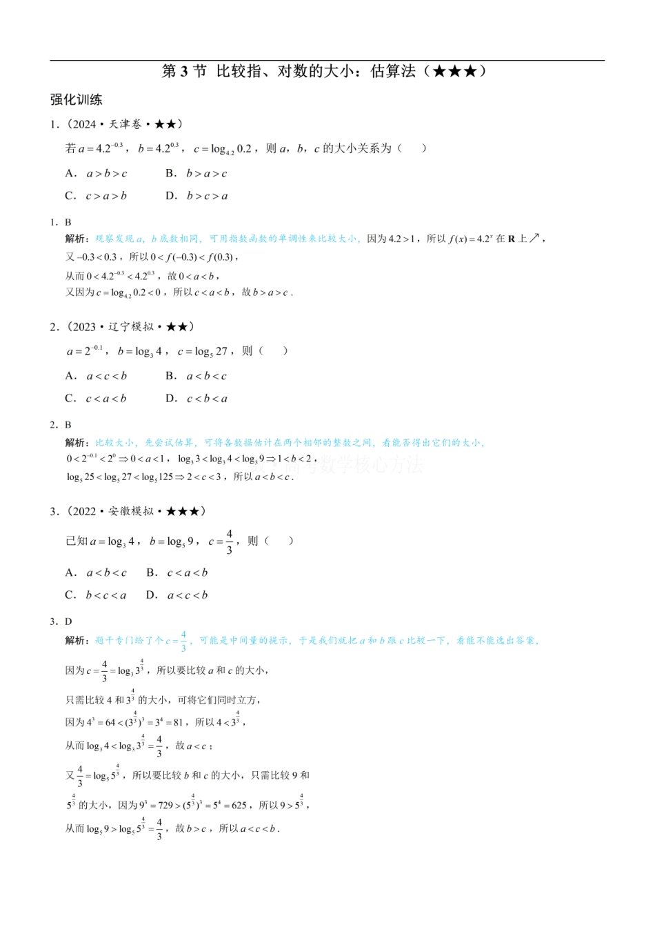 高一数学 第3节 比较指、对数的大小：估算法：练习册答案+解析.pdf