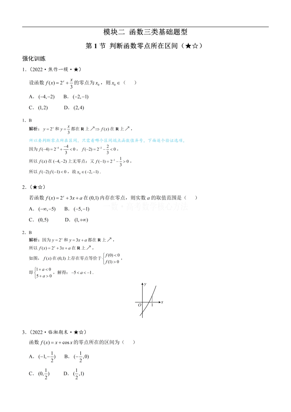 高一数学 第1节 判断函数零点所在区间：练习册答案+解析.pdf