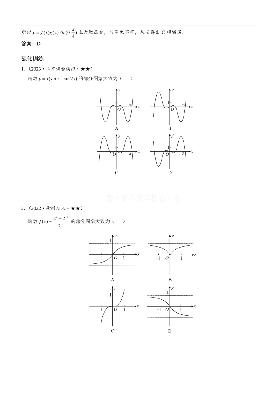 高一数学 第2节 选解析式与选图象：方法册+练习册 (1).pdf