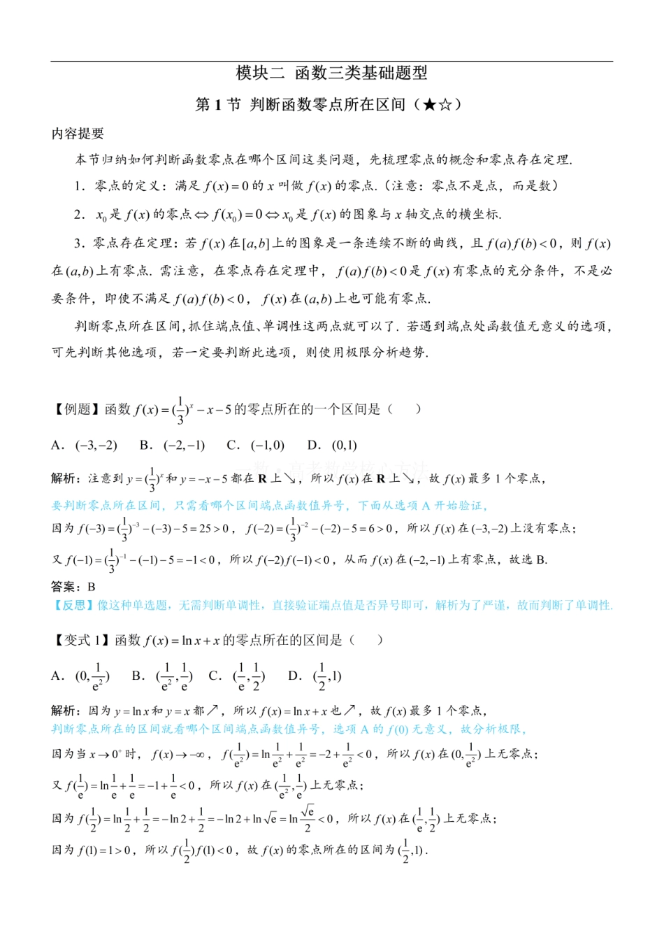 高一数学 第1节 判断函数零点所在区间：方法册+练习册.pdf