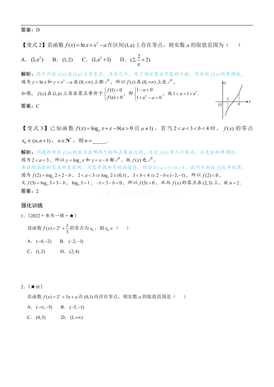 高一数学 第1节 判断函数零点所在区间：方法册+练习册.pdf