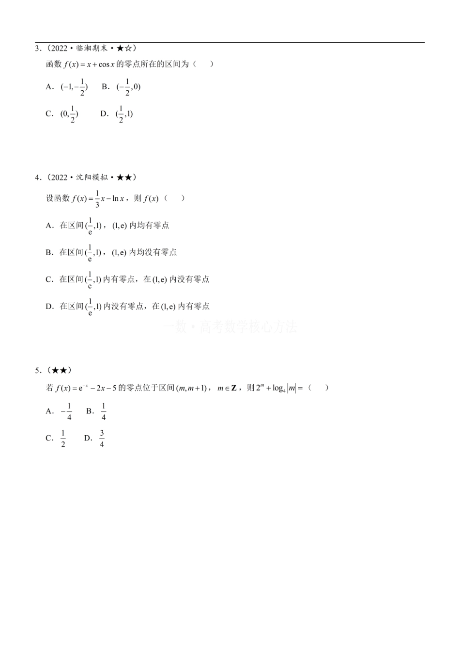 高一数学 第1节 判断函数零点所在区间：方法册+练习册.pdf
