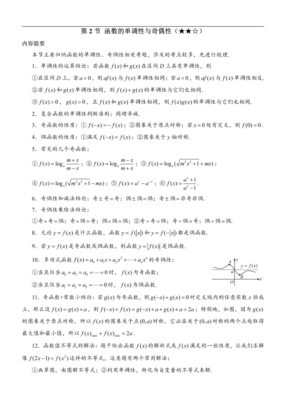 高一数学 第2节 函数的单调性与奇偶性：方法册+练习册 (1).pdf