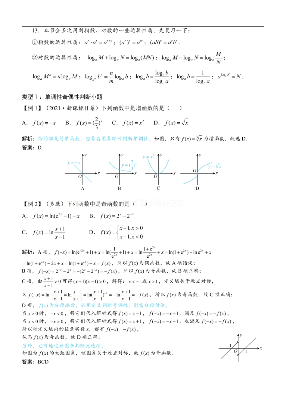 高一数学 第2节 函数的单调性与奇偶性：方法册+练习册 (1).pdf