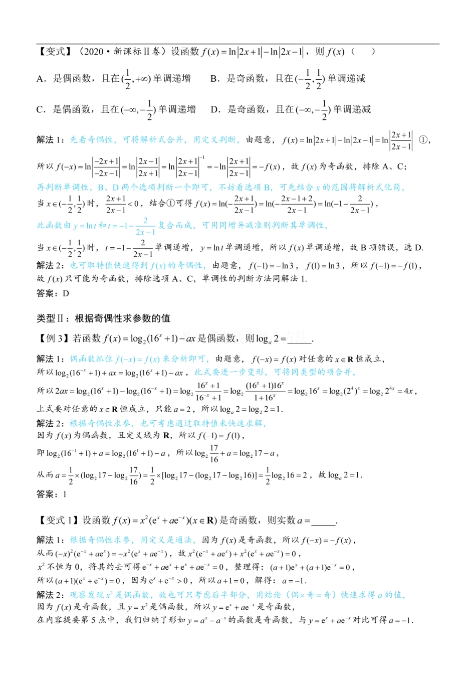 高一数学 第2节 函数的单调性与奇偶性：方法册+练习册 (1).pdf