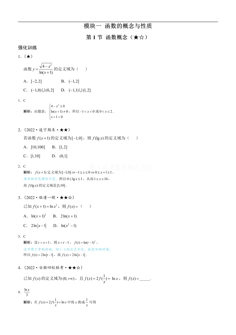 高一数学 第1节 函数概念：练习册答案+解析 (1).pdf