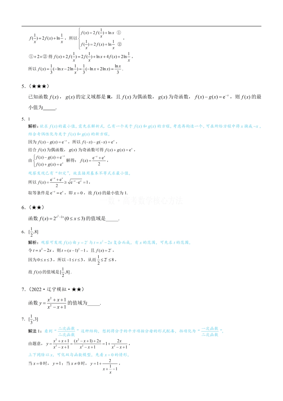 高一数学 第1节 函数概念：练习册答案+解析 (1).pdf