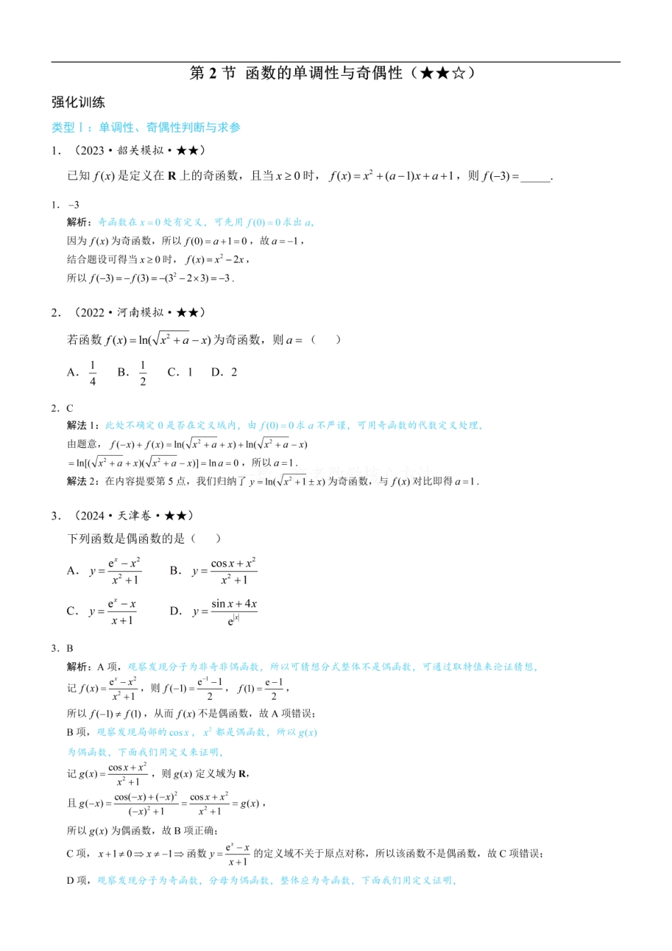 高一数学 第2节 函数的单调性与奇偶性：练习册答案+解析 (1).pdf