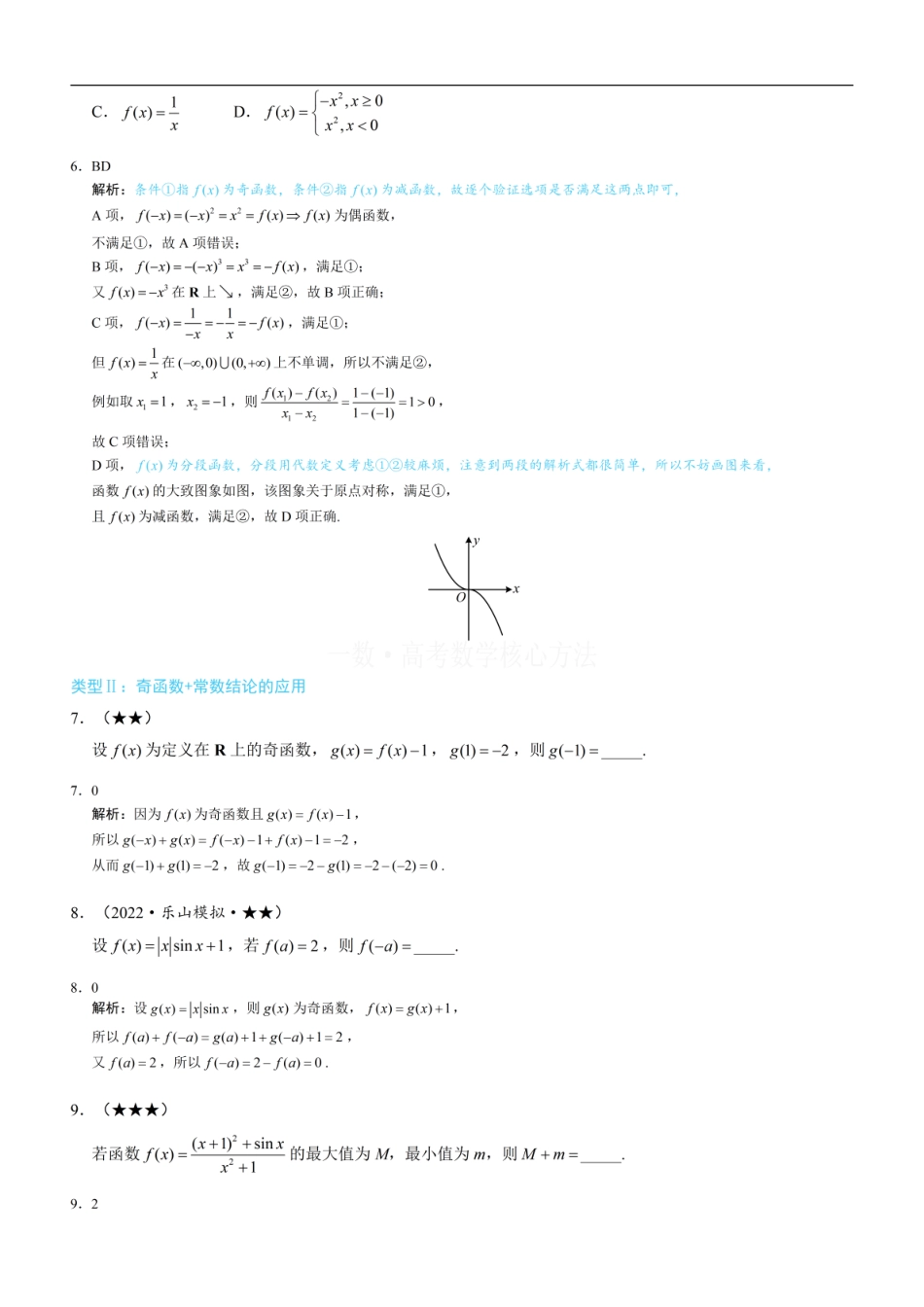 高一数学 第2节 函数的单调性与奇偶性：练习册答案+解析 (1).pdf