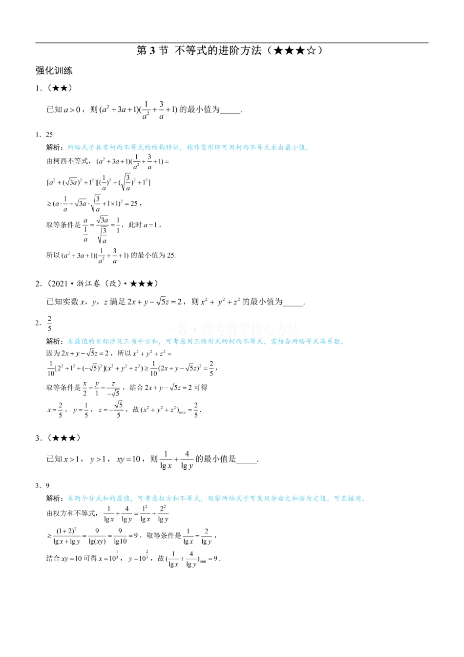 高一数学 第3节 不等式的进阶方法：练习册答案+解析.pdf