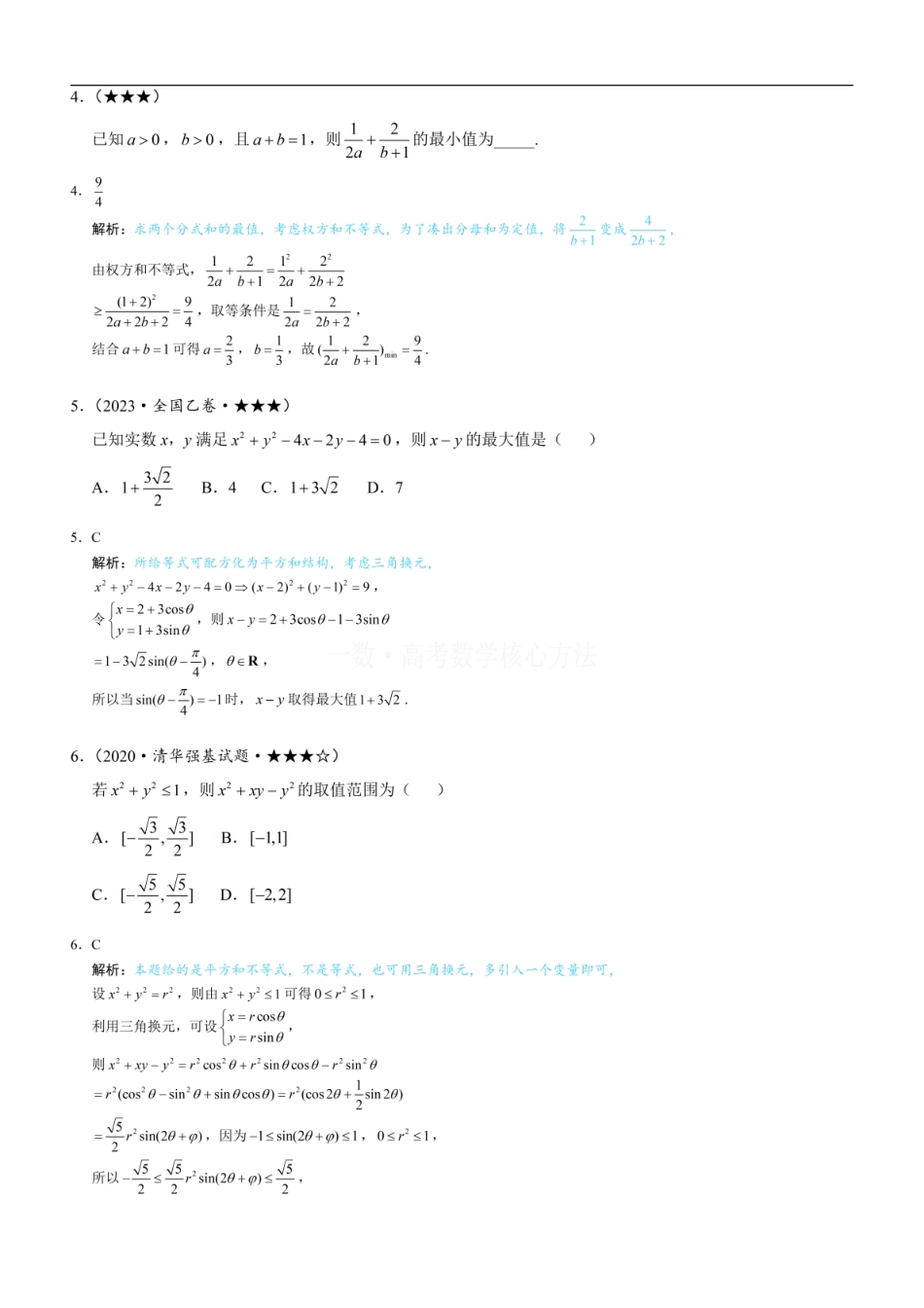 高一数学 第3节 不等式的进阶方法：练习册答案+解析.pdf