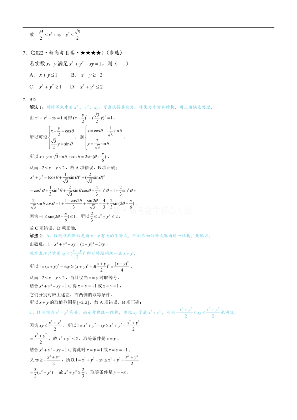 高一数学 第3节 不等式的进阶方法：练习册答案+解析.pdf