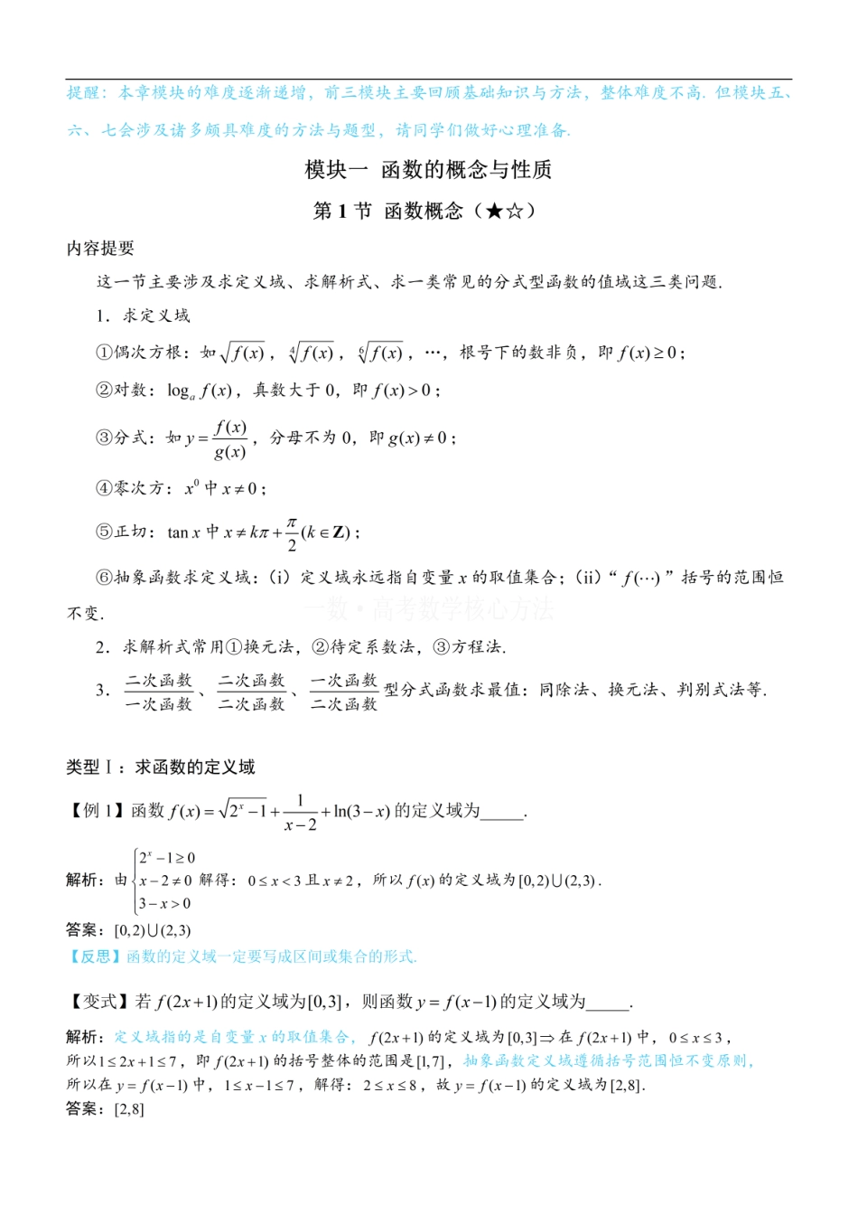 高一数学 第1节 函数概念：方法册+练习册 (1).pdf
