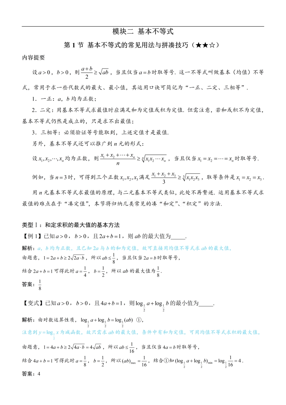 高一数学 第1节 基本不等式的常见用法与拼凑技巧：方法册+练习册 (1).pdf