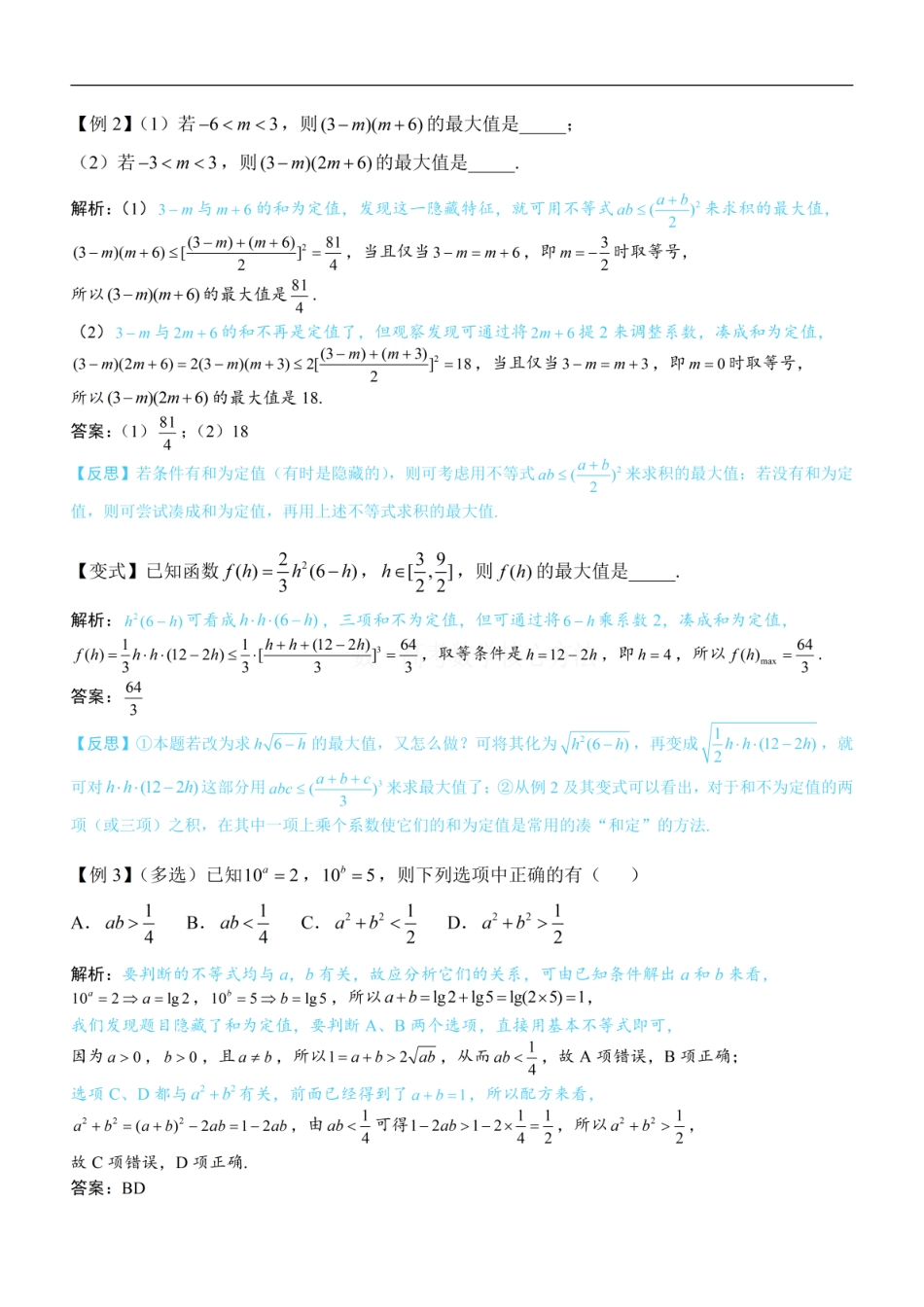 高一数学 第1节 基本不等式的常见用法与拼凑技巧：方法册+练习册 (1).pdf