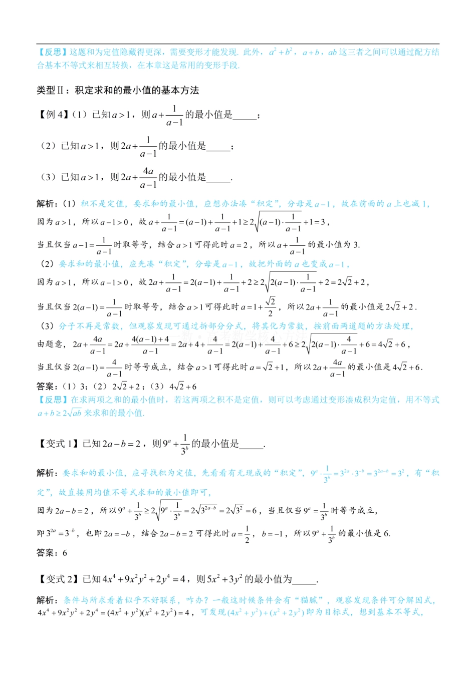 高一数学 第1节 基本不等式的常见用法与拼凑技巧：方法册+练习册 (1).pdf