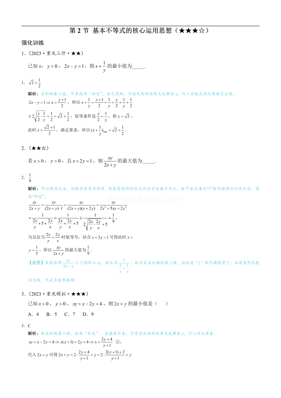 高一数学 第2节 基本不等式的核心运用思想：练习册答案+解析 (1).pdf