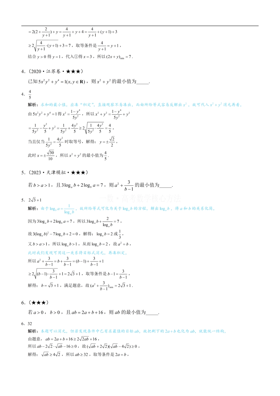 高一数学 第2节 基本不等式的核心运用思想：练习册答案+解析 (1).pdf
