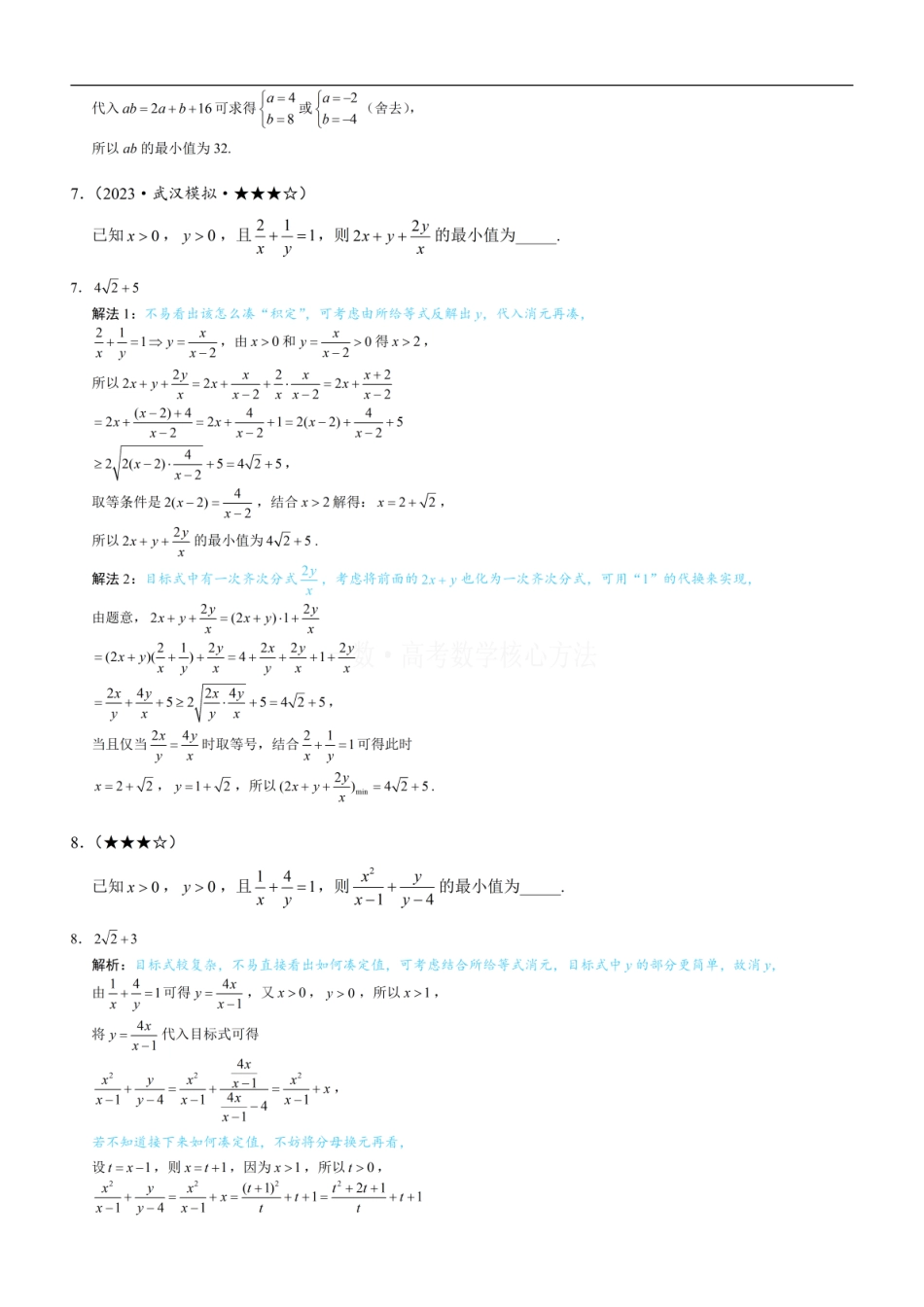 高一数学 第2节 基本不等式的核心运用思想：练习册答案+解析 (1).pdf