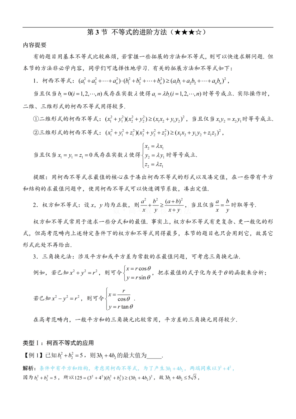 高一数学 第3节 不等式的进阶方法：方法册+练习册.pdf