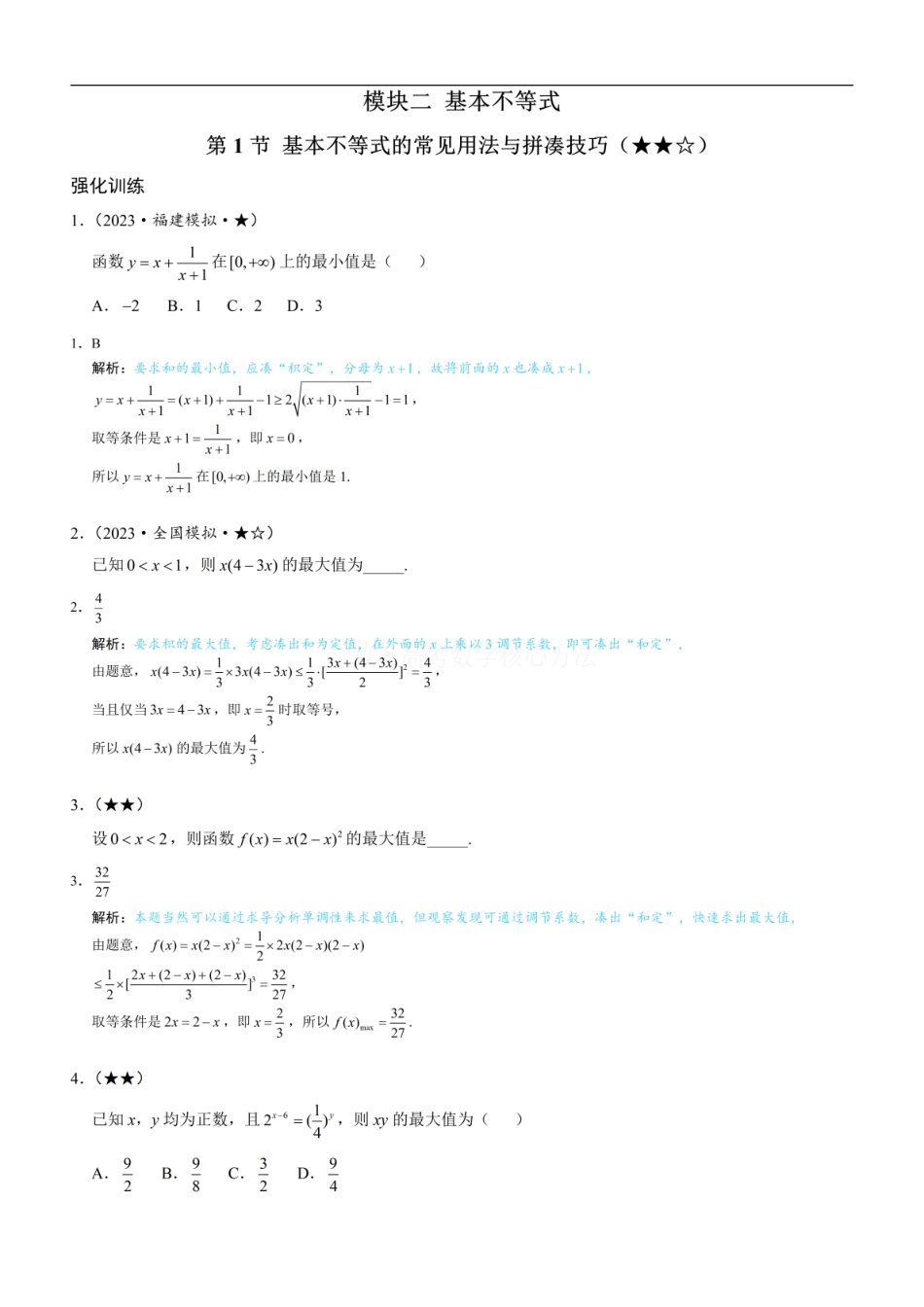 高一数学 第1节 基本不等式的常见用法与拼凑技巧：练习册答案+解析 (1).pdf
