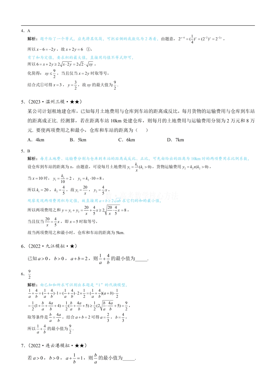 高一数学 第1节 基本不等式的常见用法与拼凑技巧：练习册答案+解析 (1).pdf