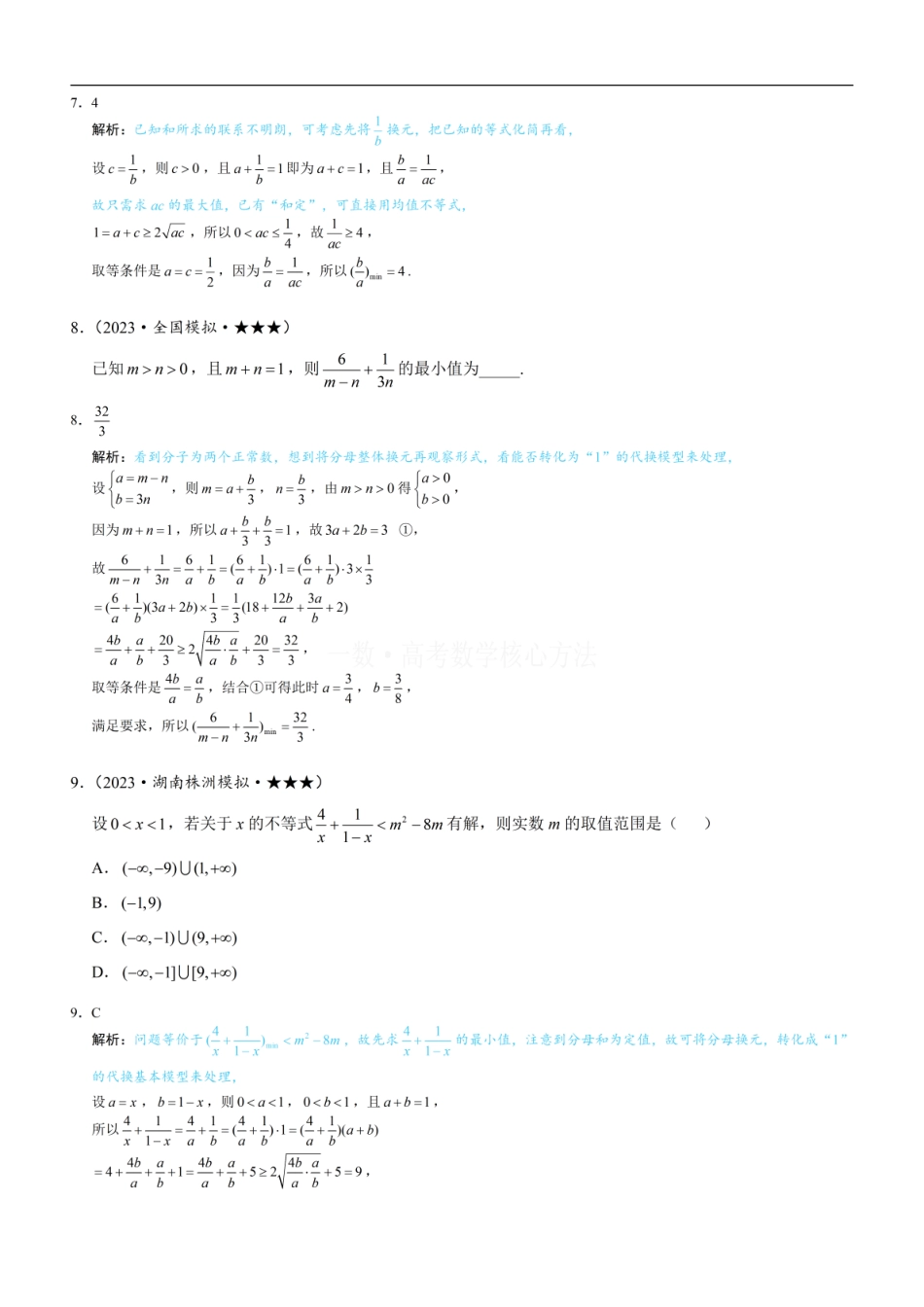 高一数学 第1节 基本不等式的常见用法与拼凑技巧：练习册答案+解析 (1).pdf