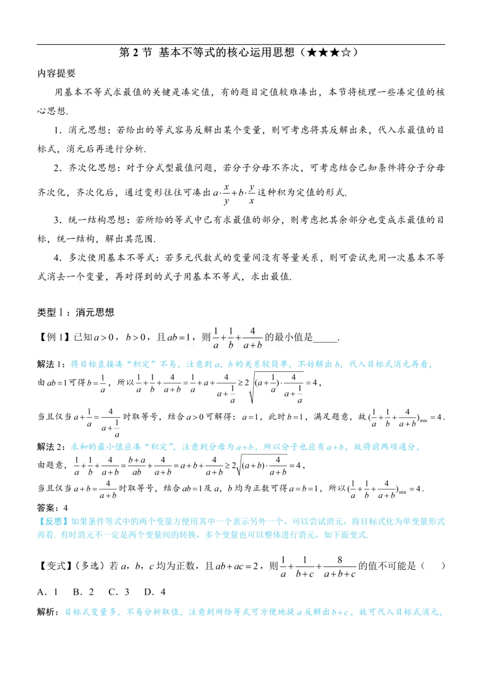 高一数学 第2节 基本不等式的核心运用思想：方法册+练习册 (1).pdf