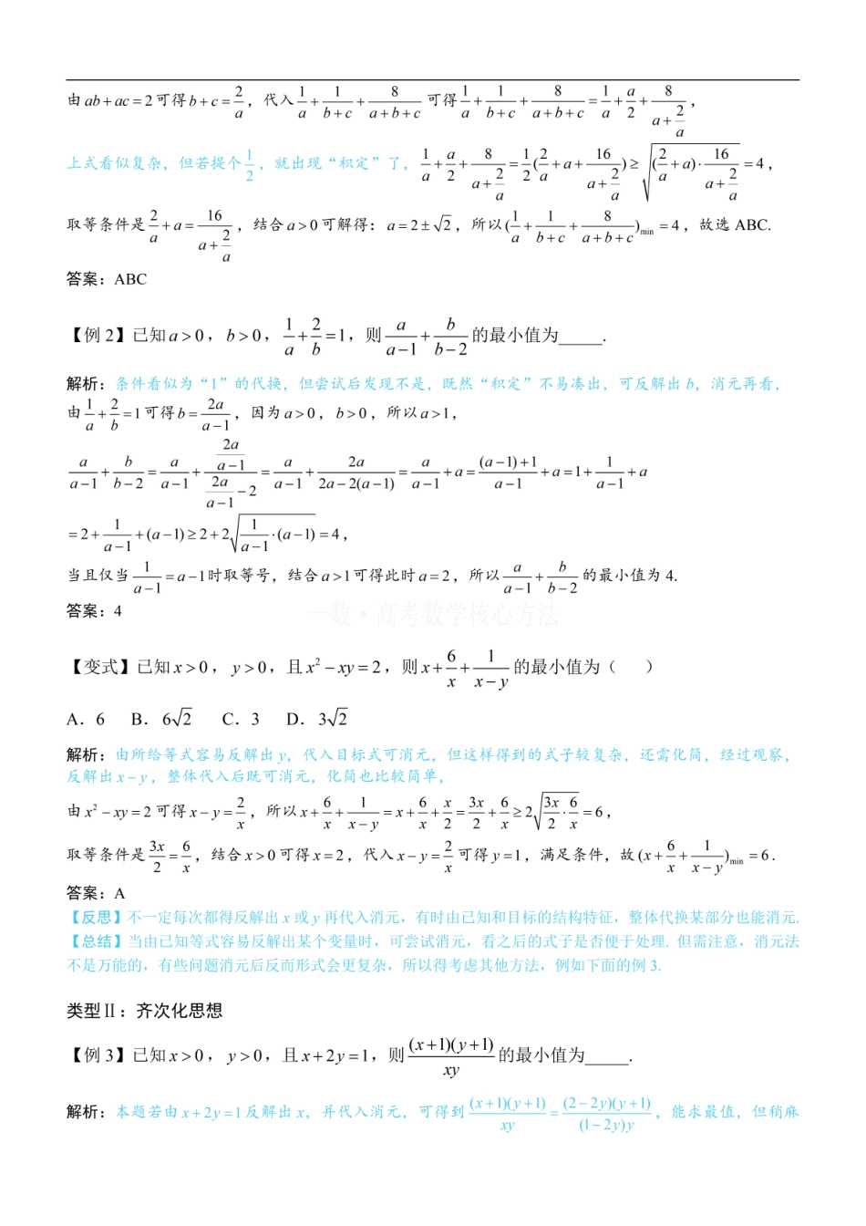 高一数学 第2节 基本不等式的核心运用思想：方法册+练习册 (1).pdf
