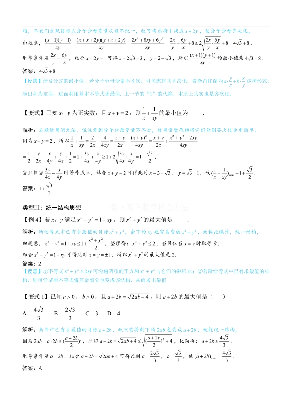高一数学 第2节 基本不等式的核心运用思想：方法册+练习册 (1).pdf