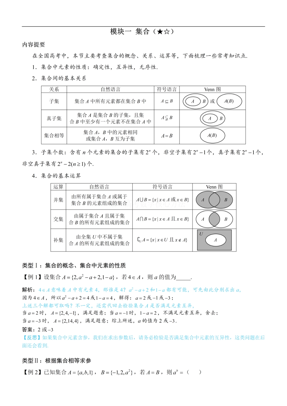 高一数学 第1节 集合：方法册+练习册 (1).pdf