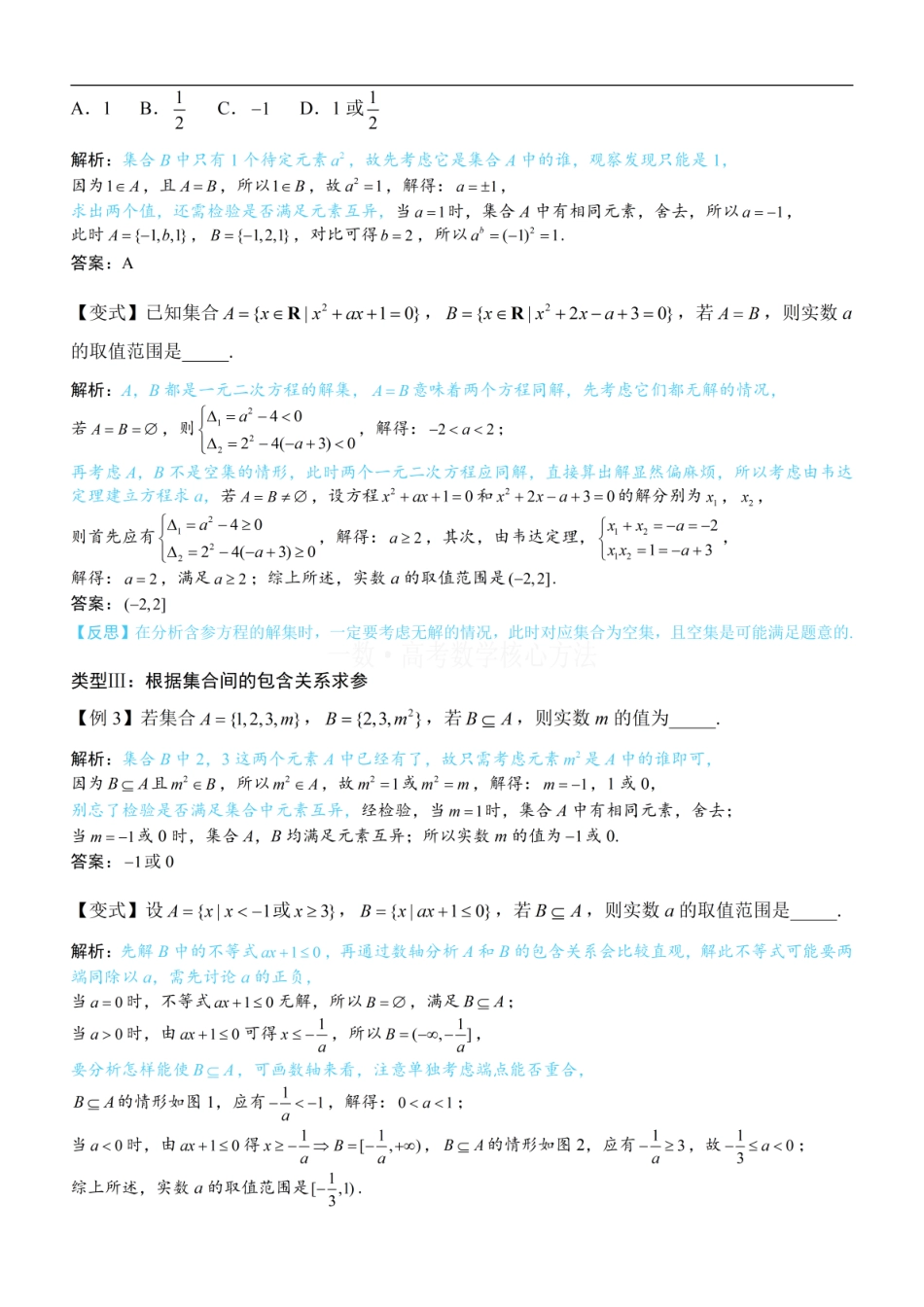 高一数学 第1节 集合：方法册+练习册 (1).pdf