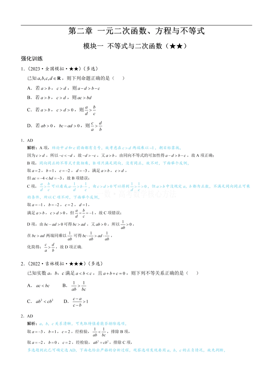 高一数学 第1节 不等式与二次函数：练习册答案+解析 (1).pdf