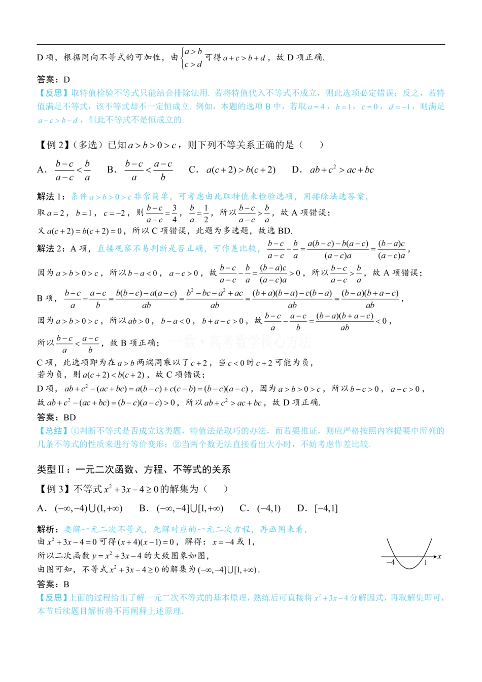 高一数学 第1节 不等式与二次函数：方法册+练习册 (1).pdf