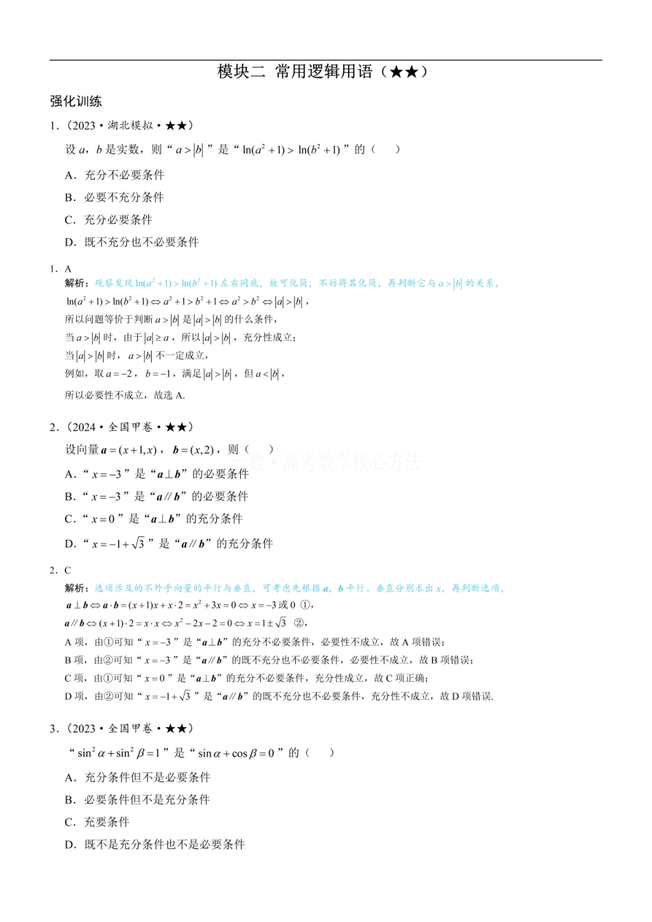 高一数学 第1节 常用逻辑用语：练习册答案+解析 (1).pdf